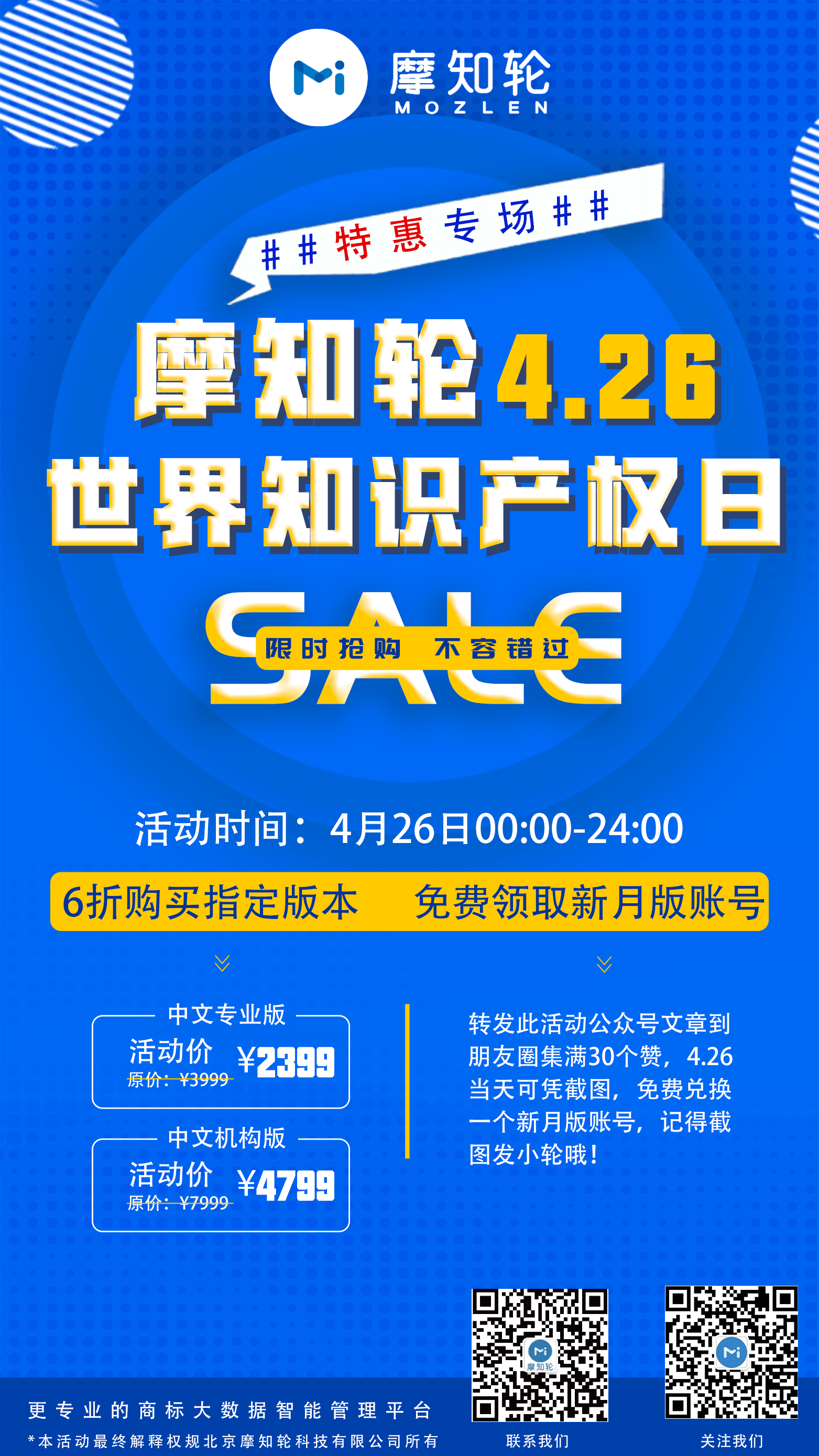 SALE | 摩知轮“世界知识产权日4.26特惠专场”！即将开抢！