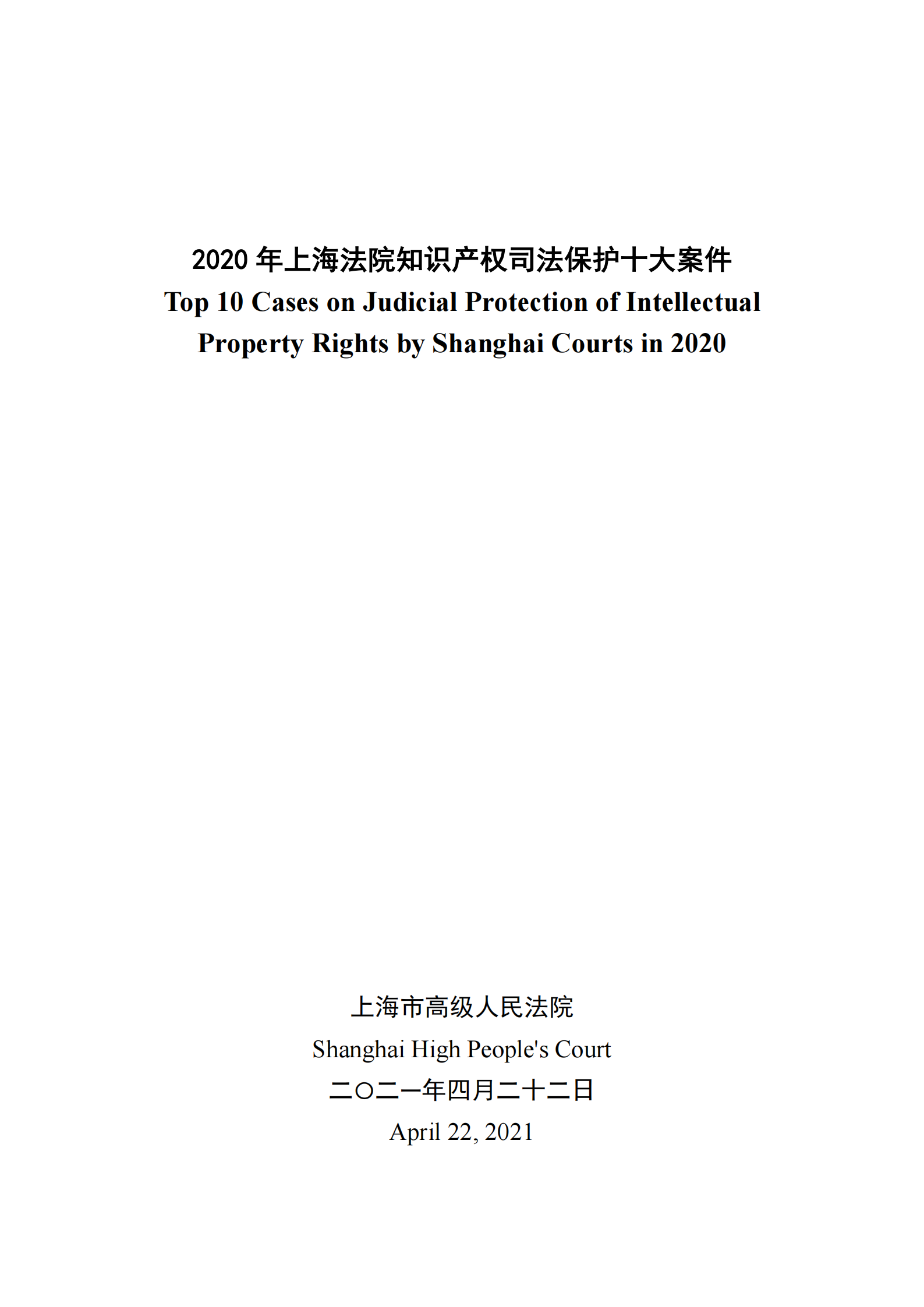 2020年度上海法院知识产权司法保护十大案件