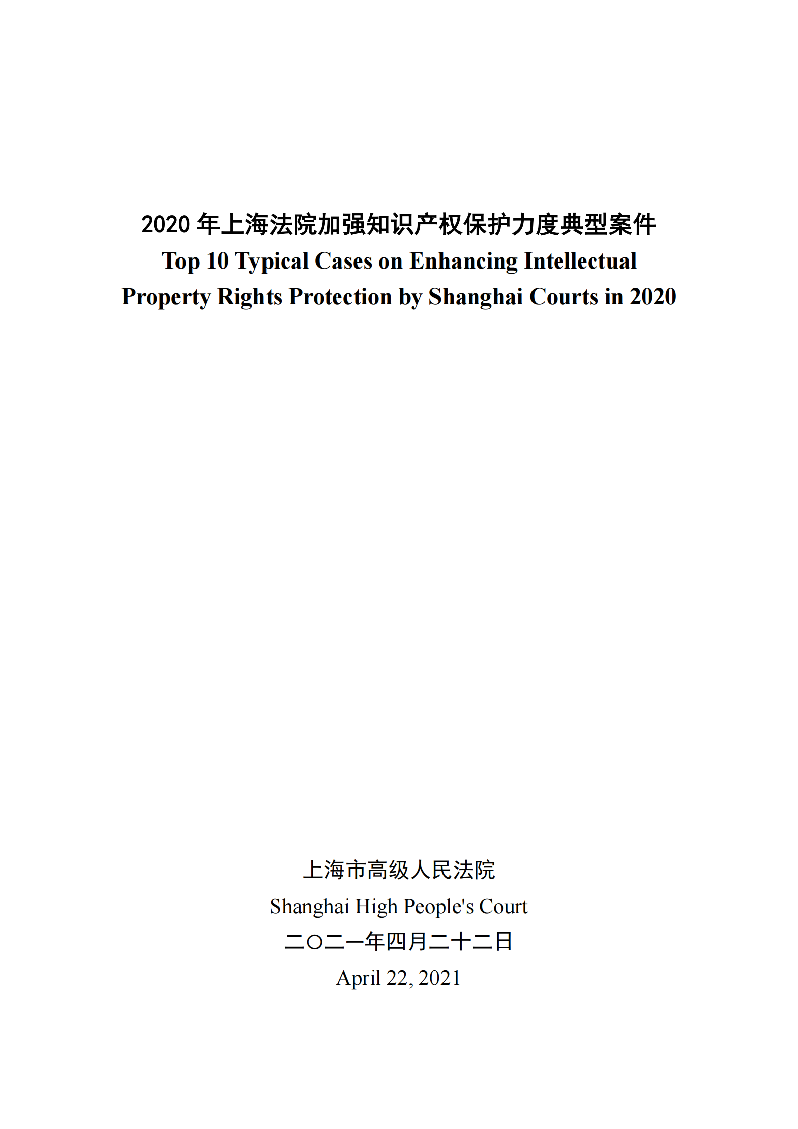 2020年度上海法院知识产权司法保护十大案件