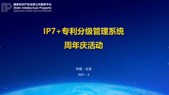 426活动篇|邀您参加IP7+专利分级管理系统周年庆活动