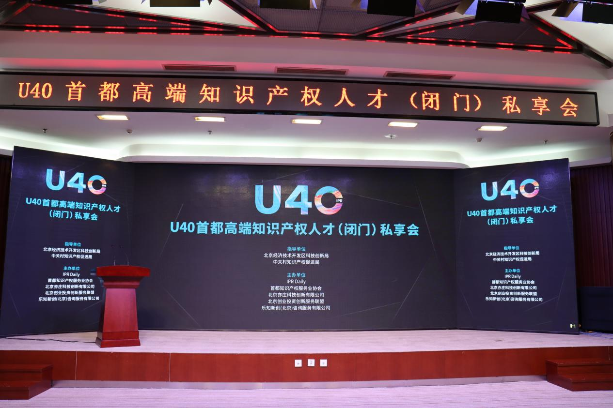 426活动篇 | U40首都高端知识产权人才（闭门）私享会在京圆满落幕