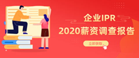 《2020年企业IPR薪资调查报告》