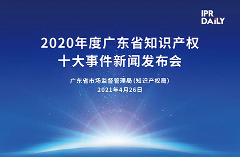 下午3点半直播！“2020年度广东省知识产权十大事件”新闻发布会