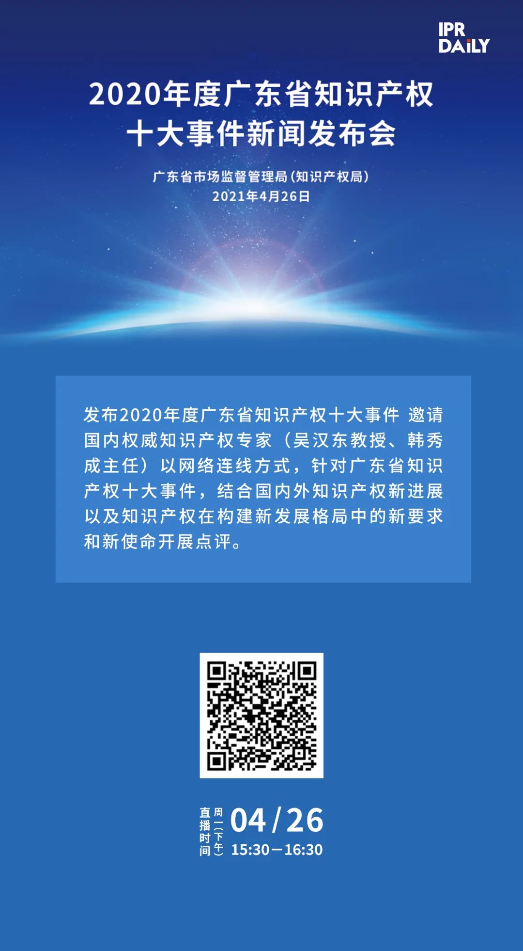 下午3点半直播！“2020年度广东省知识产权十大事件”新闻发布会