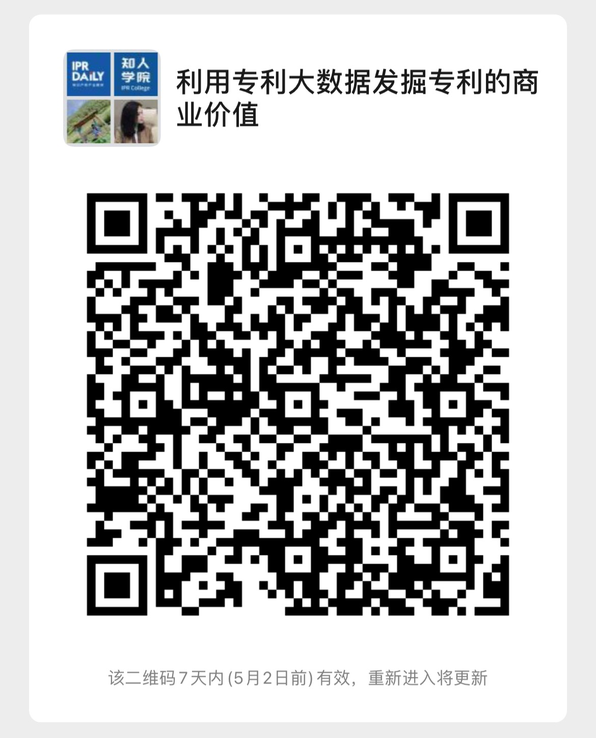 周二晚20:00直播！利用专利大数据发掘专利的商业价值--行业专家深度解读专利情报的奥秘