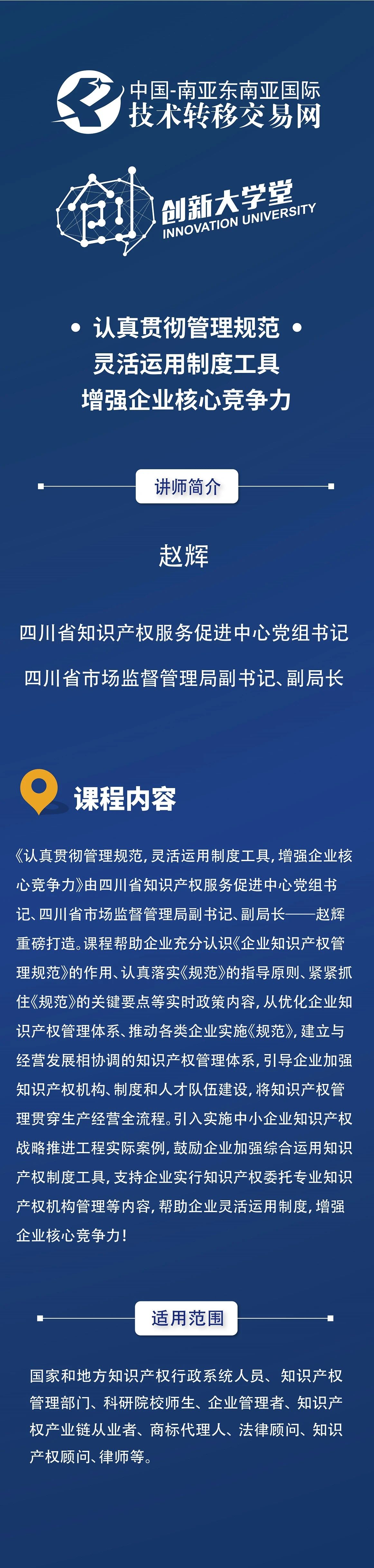 四川省知识产权服务促进中心党组书记、四川省市场监督管理局副书记、副局长赵辉：认真贯彻管理规范，增强企业核心竞争力