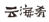 湖南高院发布2020年全省知识产权司法保护典型案件（附全文）