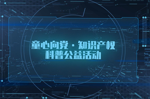 “童心向党，知识产权科普公益活动”面向广东省中小学生播出