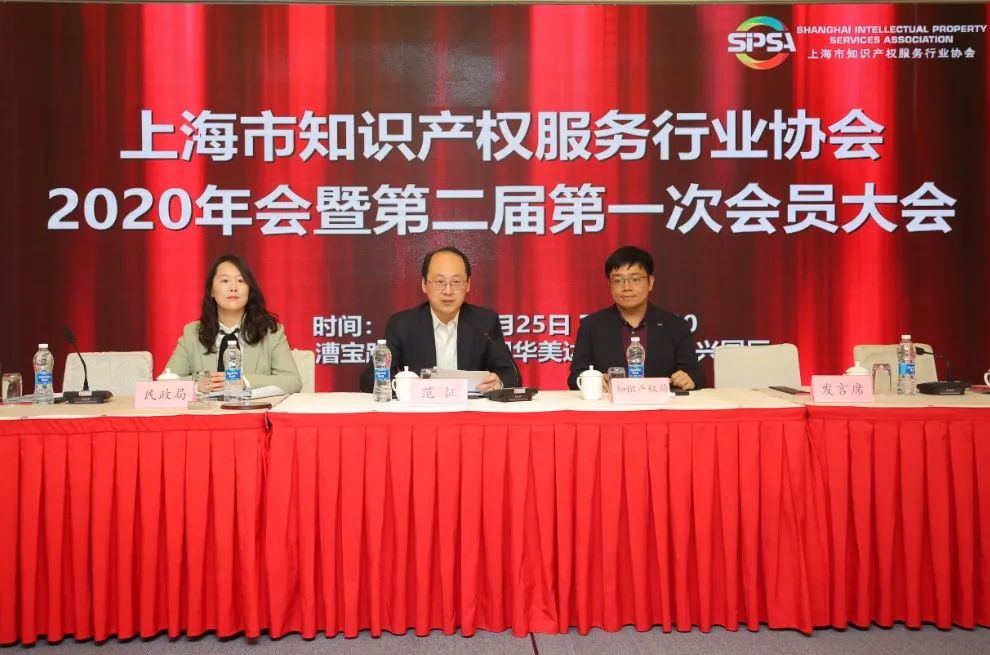 上海市知识产权服务行业协会2020年会暨二届一次会员大会顺利召开