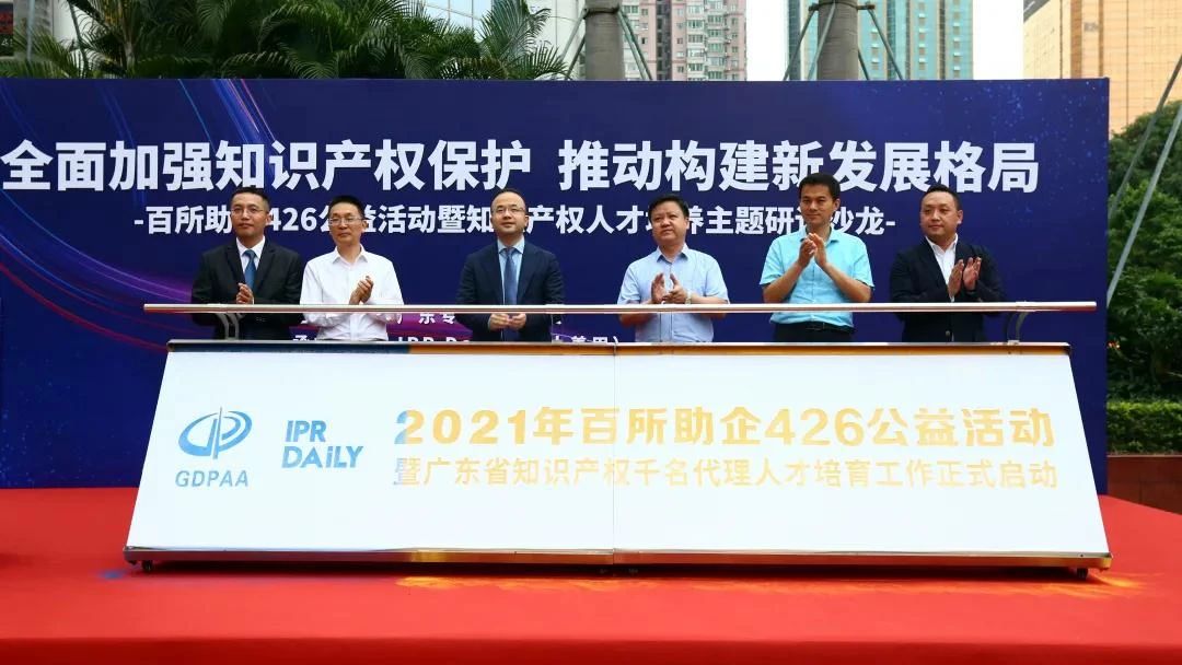 广东专利代理协会2021年百所助企426公益活动暨知识产权人才培养主题研讨沙龙活动成功举办