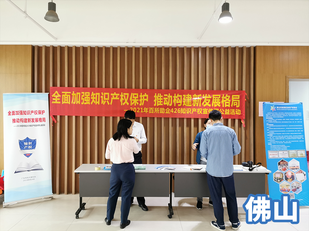 广东专利代理协会2021年百所助企426公益活动暨知识产权人才培养主题研讨沙龙活动成功举办