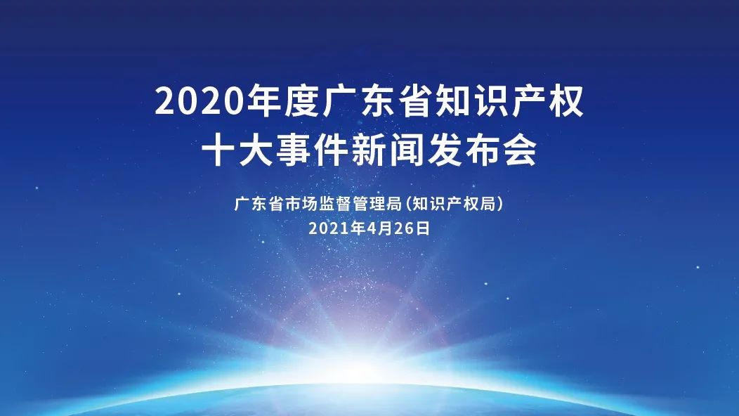 振奋人心！2020年度广东省知识产权十大事件新鲜出炉！