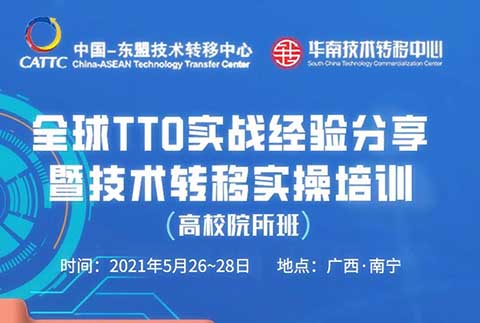 “全球TTO实战经验分享暨技术转移实操培训（高校院所班）”即将开班！