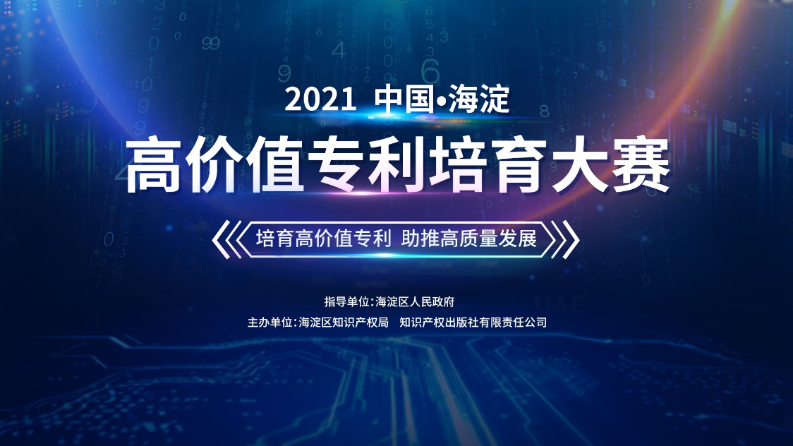 2021中国•海淀高价值专利培育大赛报名正在火热进行中！