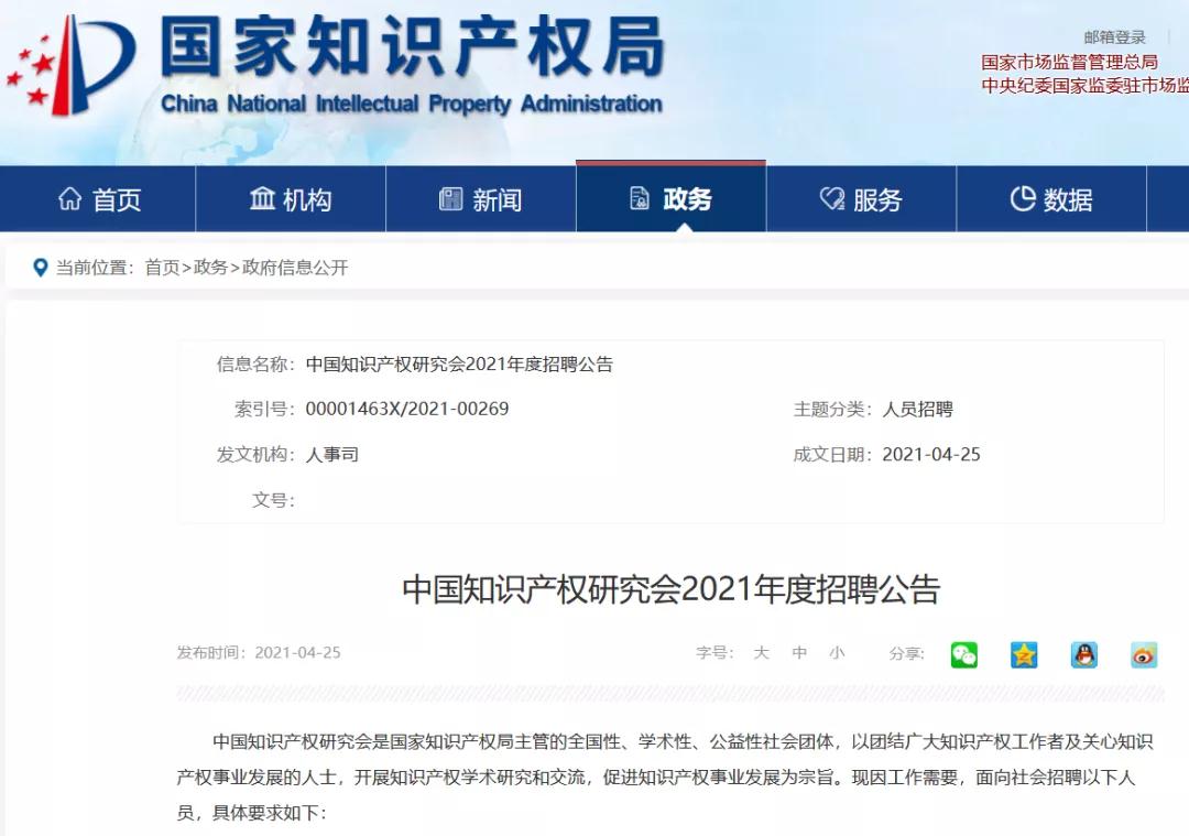 聘！中国知识产权研究会招聘知识产权工作人员