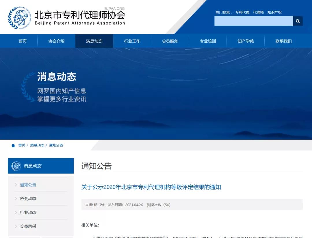17家北京市专利代理机构被评定为AAAAA级机构！