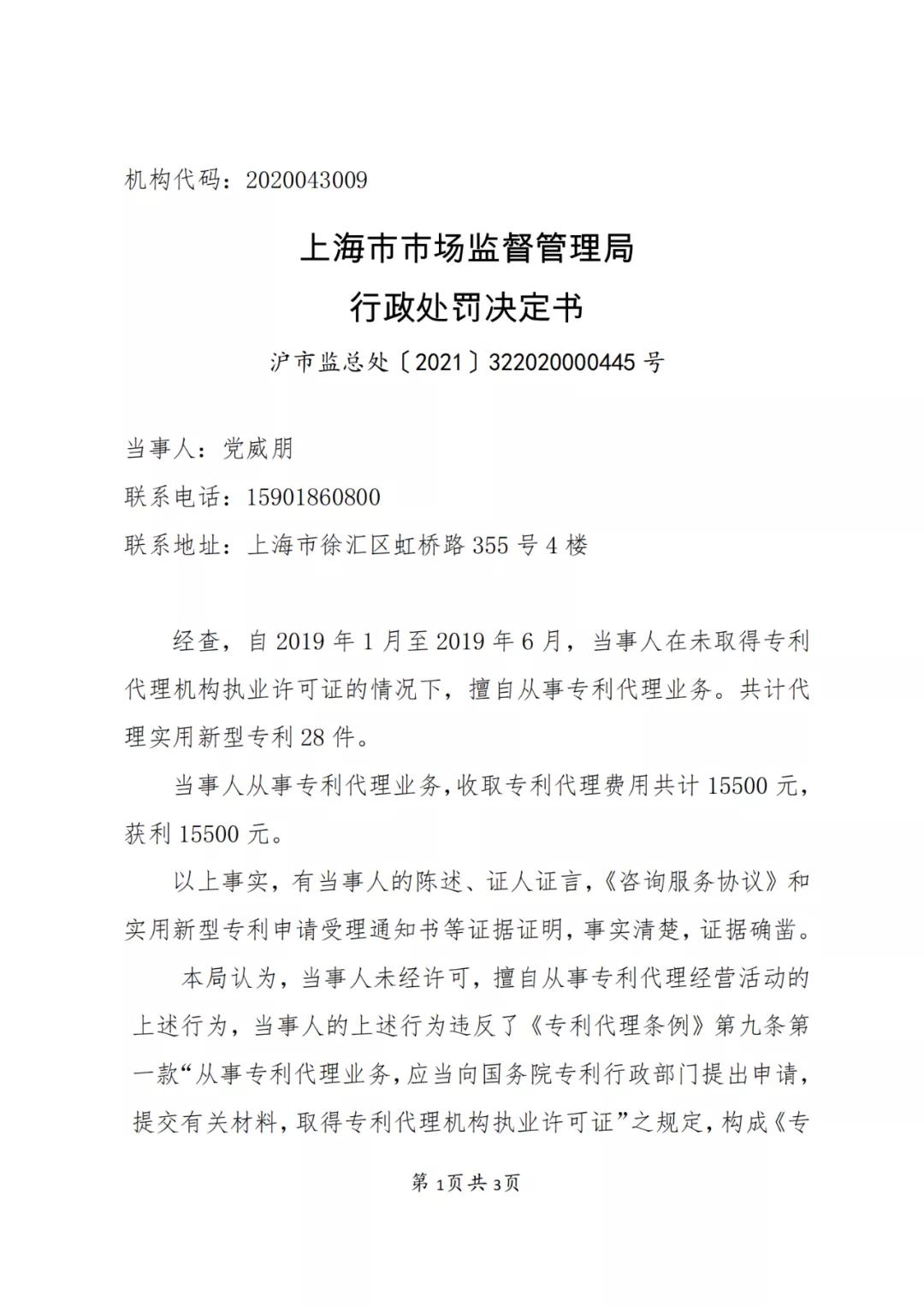 个人因擅自代理28件专利申请等业务，被罚15500 元！