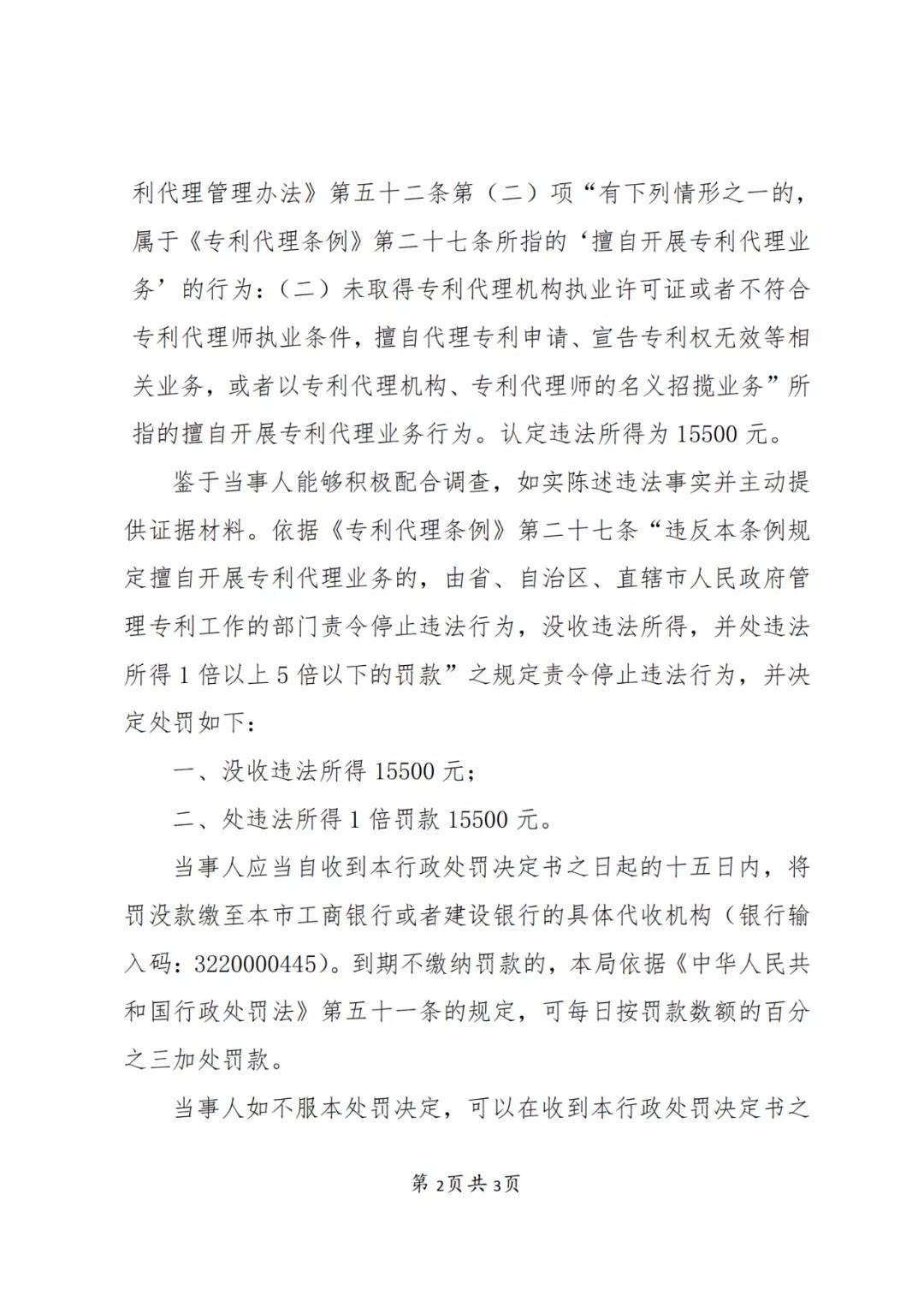 个人因擅自代理28件专利申请等业务，被罚15500 元！