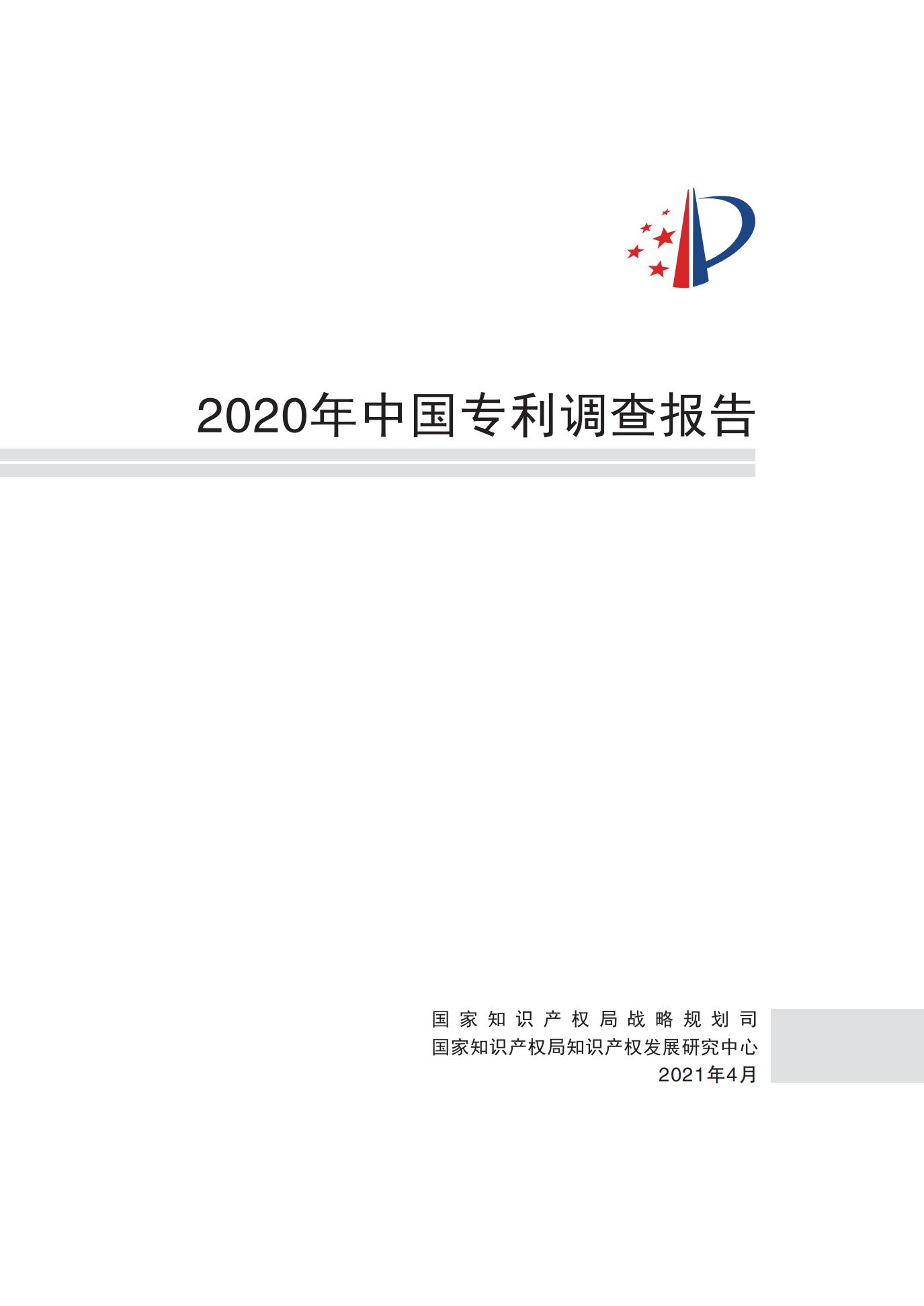 《2020年中国专利调查报告》全文发布