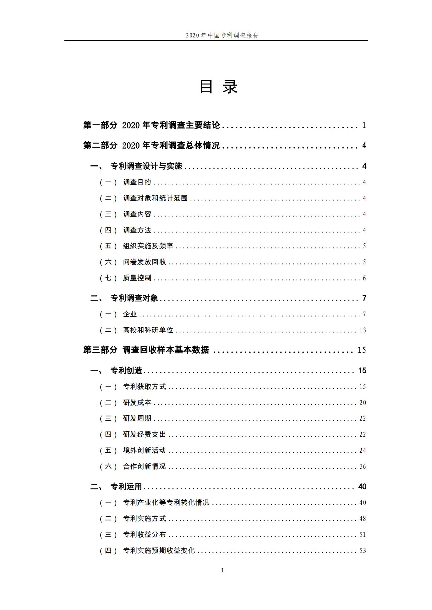 《2020年中国专利调查报告》全文发布