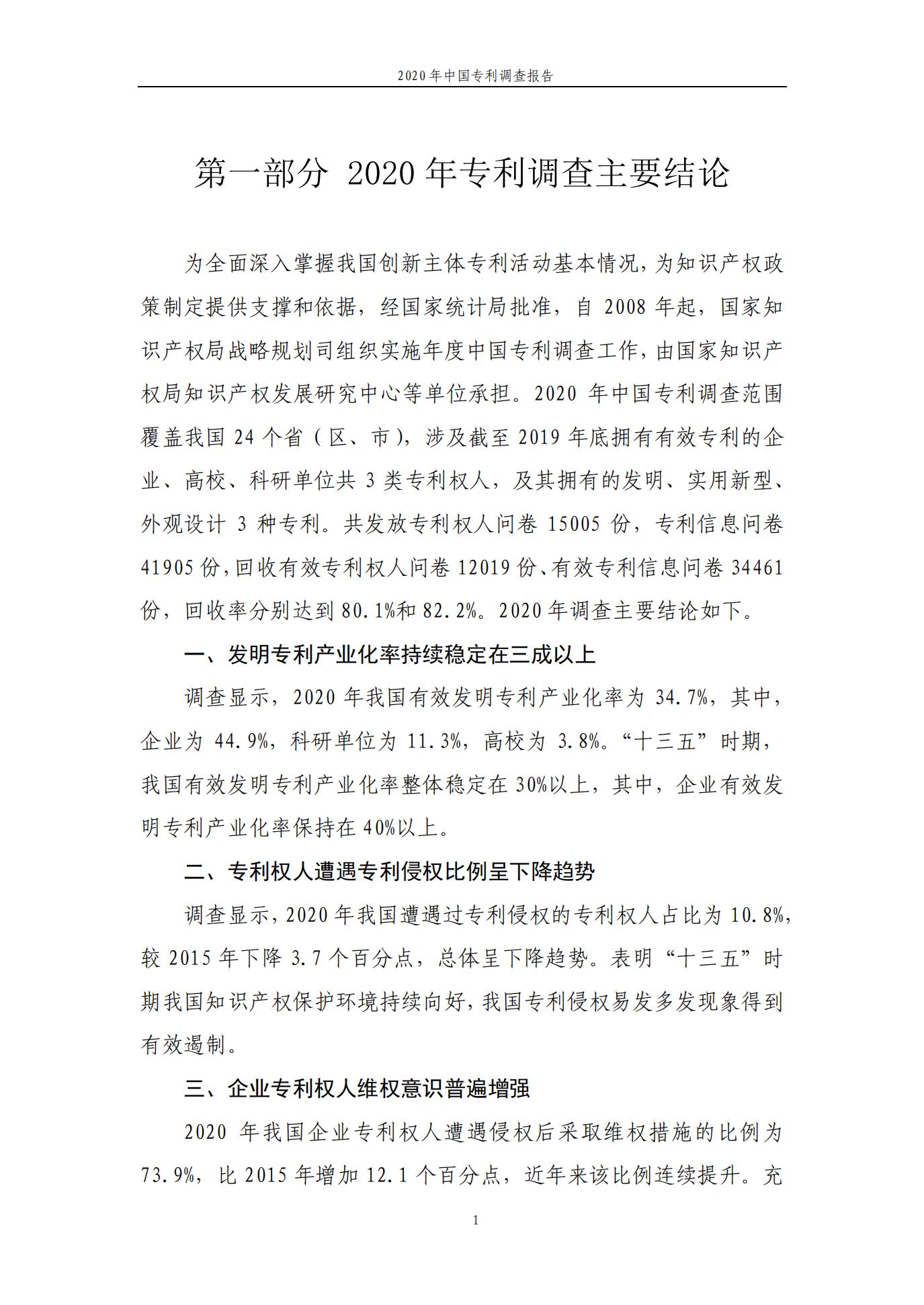 《2020年中国专利调查报告》全文发布