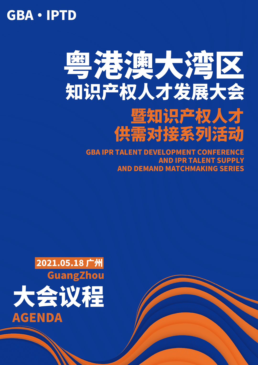 重磅来袭！粤港澳大湾区知识产权人才发展大会暨人才供需对接系列活动开启