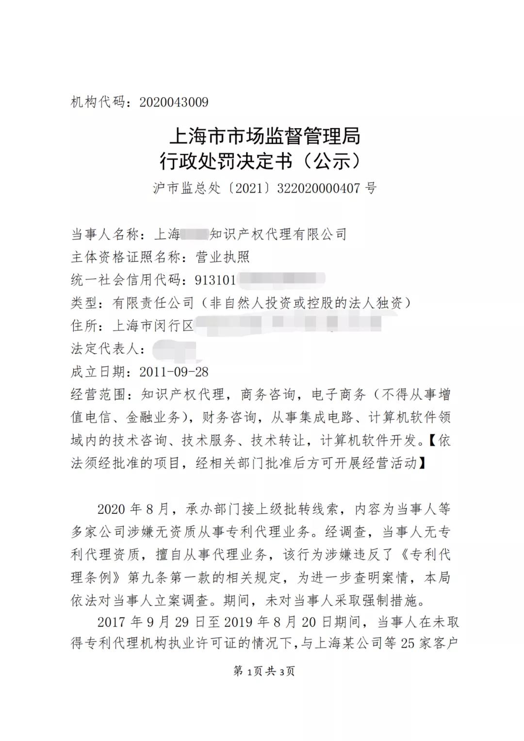 因擅自代理专利申请172件，这家代理机构被罚款10万6！