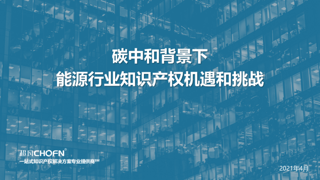 “碳达峰、碳中和”背景下，实现知识产权的运营和价值创造的6大关键