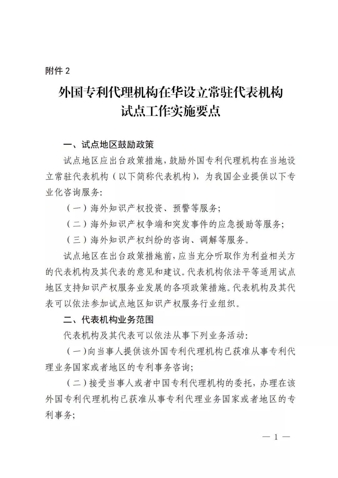 国知局：同意在广州开发区开展外国专利代理机构在华设立常驻代表机构试点工作