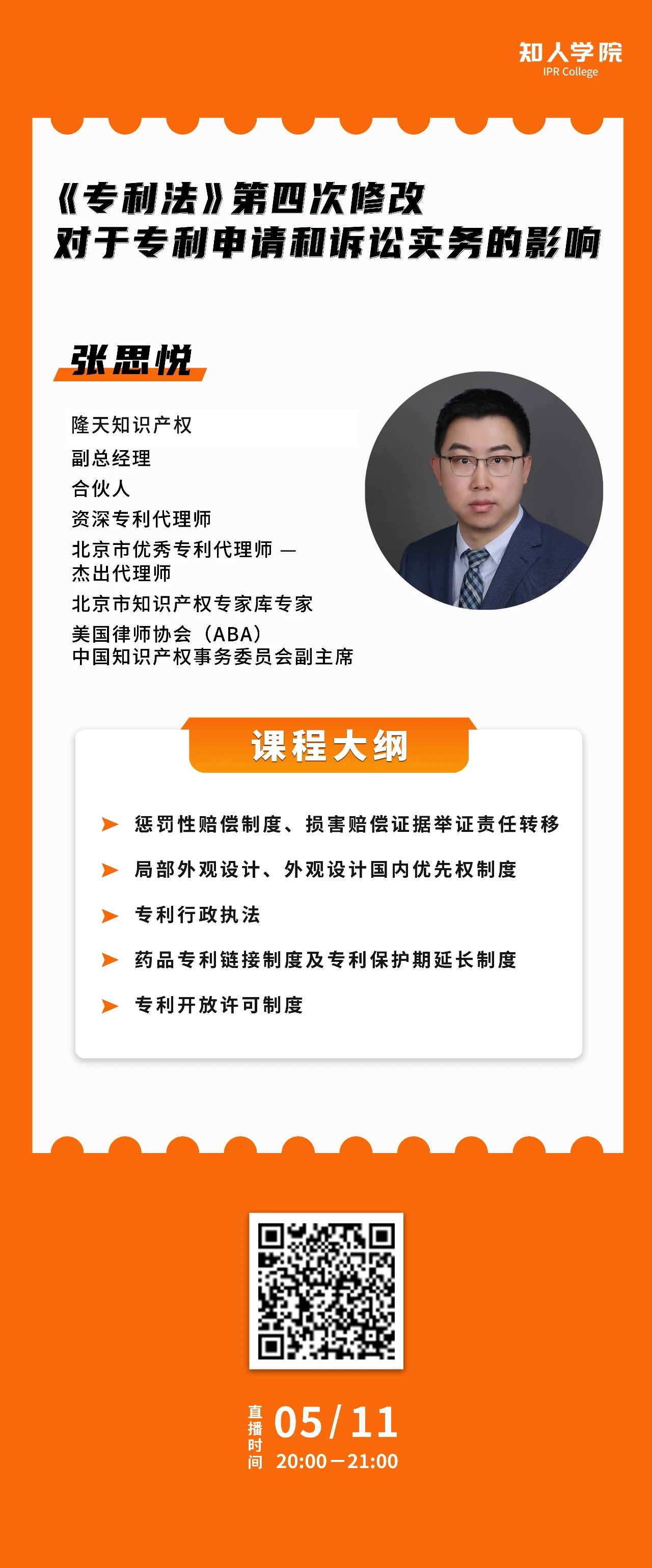 今晚20:00直播！《专利法》第四次修改对于专利申请和诉讼实务的影响