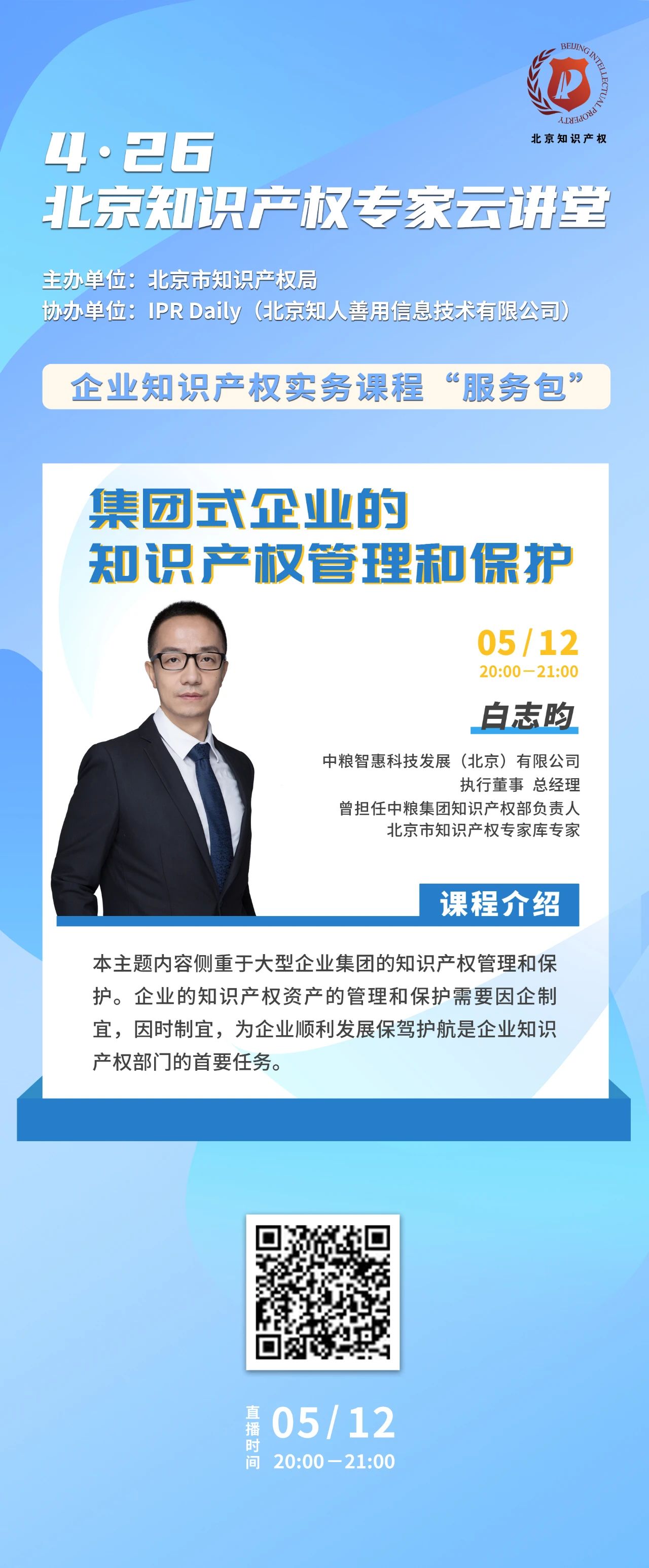 周三晚20:00！北京知识产权专家云讲堂：“集团型企业的知识产权管理和保护”直播课