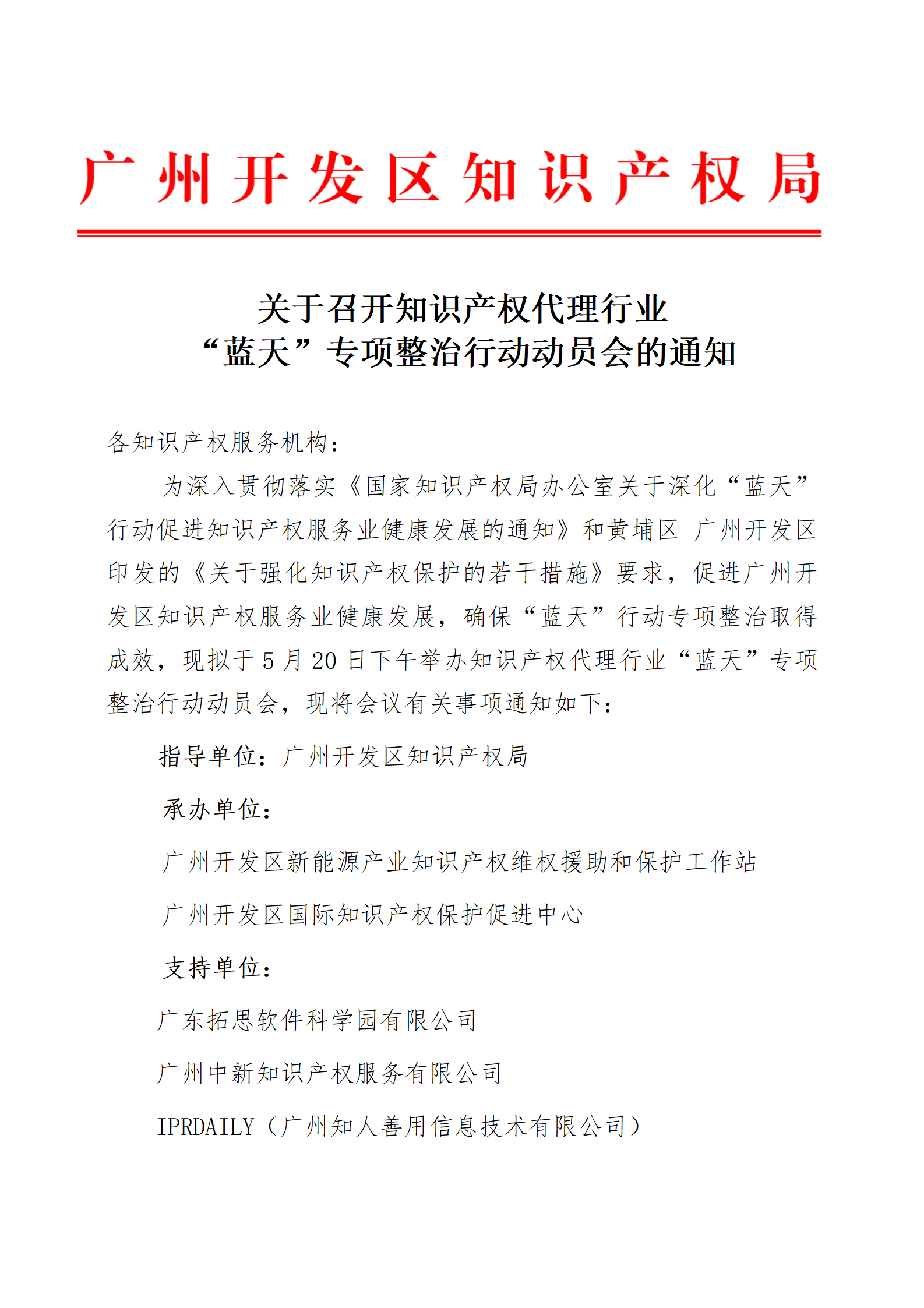 欢迎代理机构报名！广州开发区知识产权局：召开知识产权代理行业“蓝天”专项整治行动动员会通知（全文）