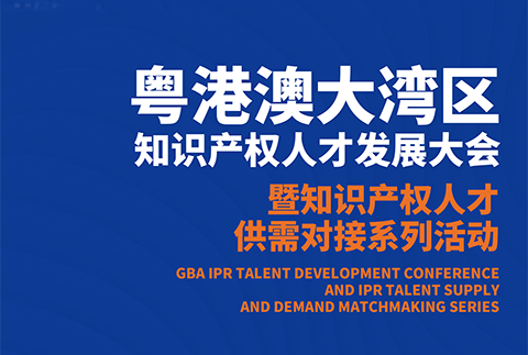 企业推介会来了！今晚7点邀您观看粤港澳大湾区知识产权人才供需对接活动