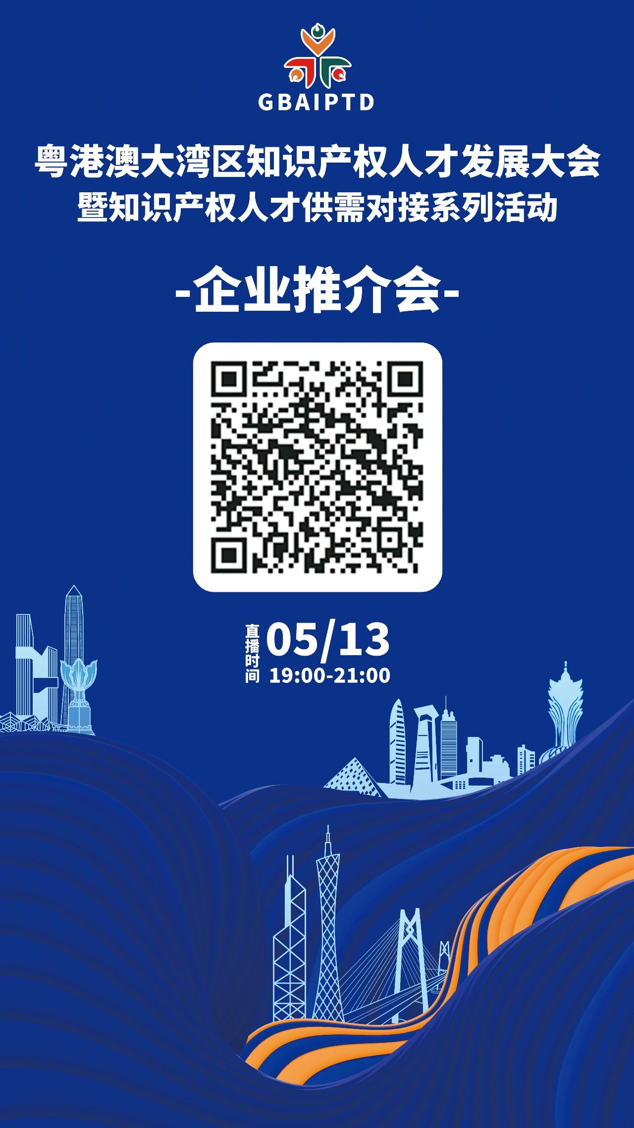 企业推介会来了！今晚7点邀您观看粤港澳大湾区知识产权人才供需对接活动