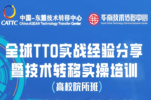 报名倒计时｜“全球TTO实战经验分享暨技术转移实操培训（高校院所班）”报名即将截止