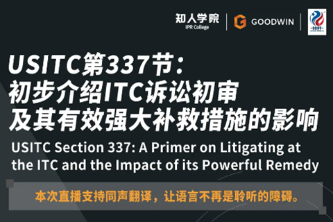 ​周五晚20:00直播！USITC第337节：初步介绍ITC诉讼初审及其有效强大补救措施的影响