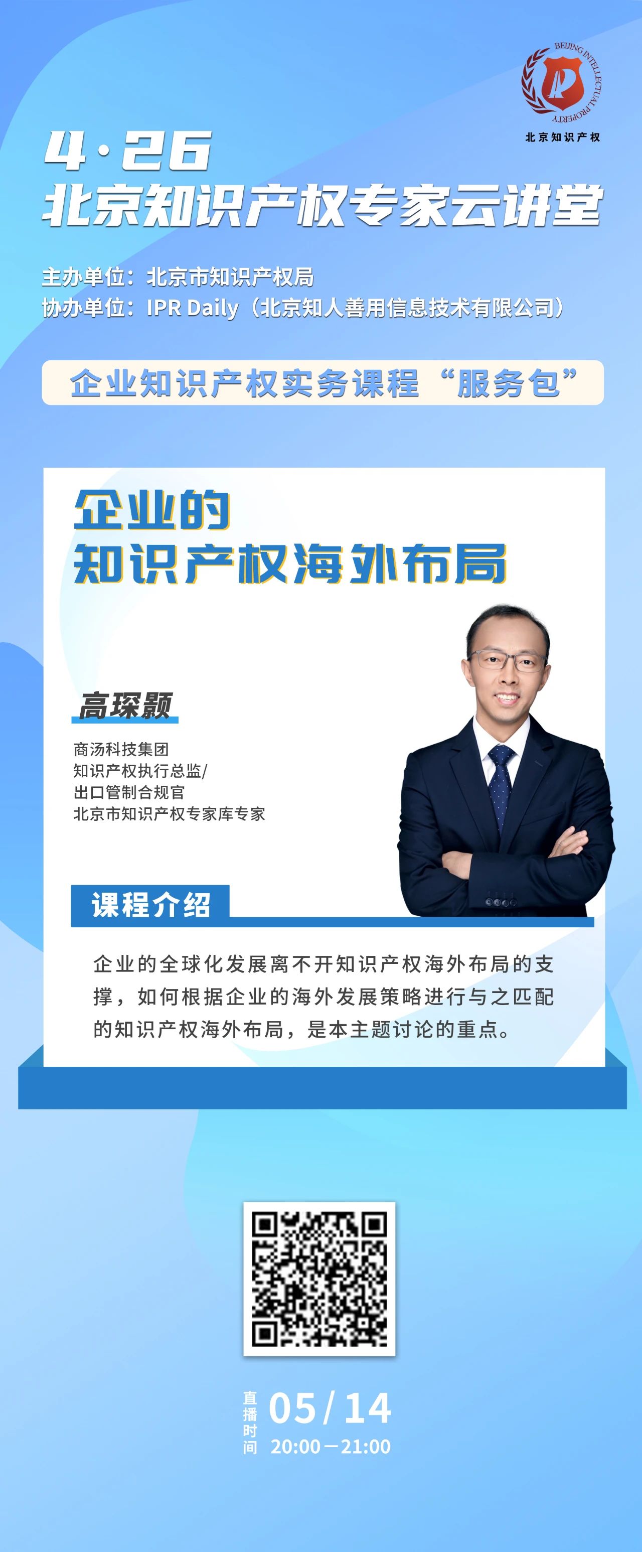 周五晚20:00！北京知识产权专家云讲堂：“企业的知识产权海外布局”直播课