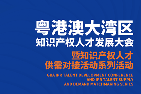 高校邀请会来了！明天上午9点30邀您观看粤港澳大湾区知识产权人才供需对接活动