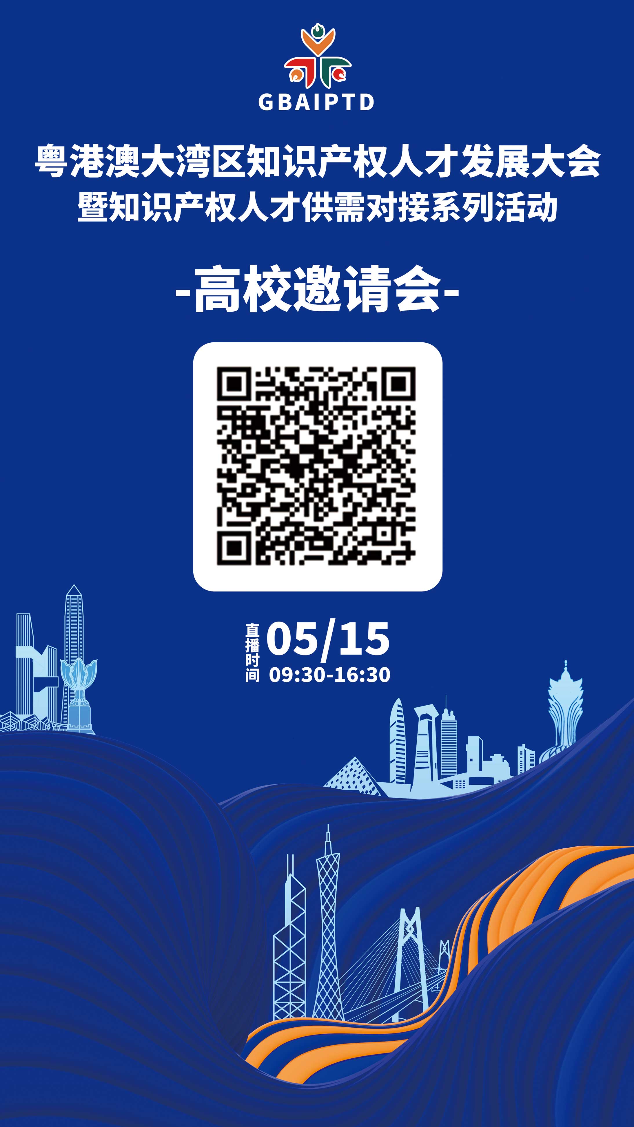 高校邀请会来了！明天上午9点30邀您观看粤港澳大湾区知识产权人才供需对接活动