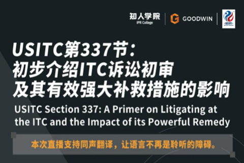 今晚20:00直播！USITC第337节：初步介绍ITC诉讼初审及其有效强大补救措施的影响