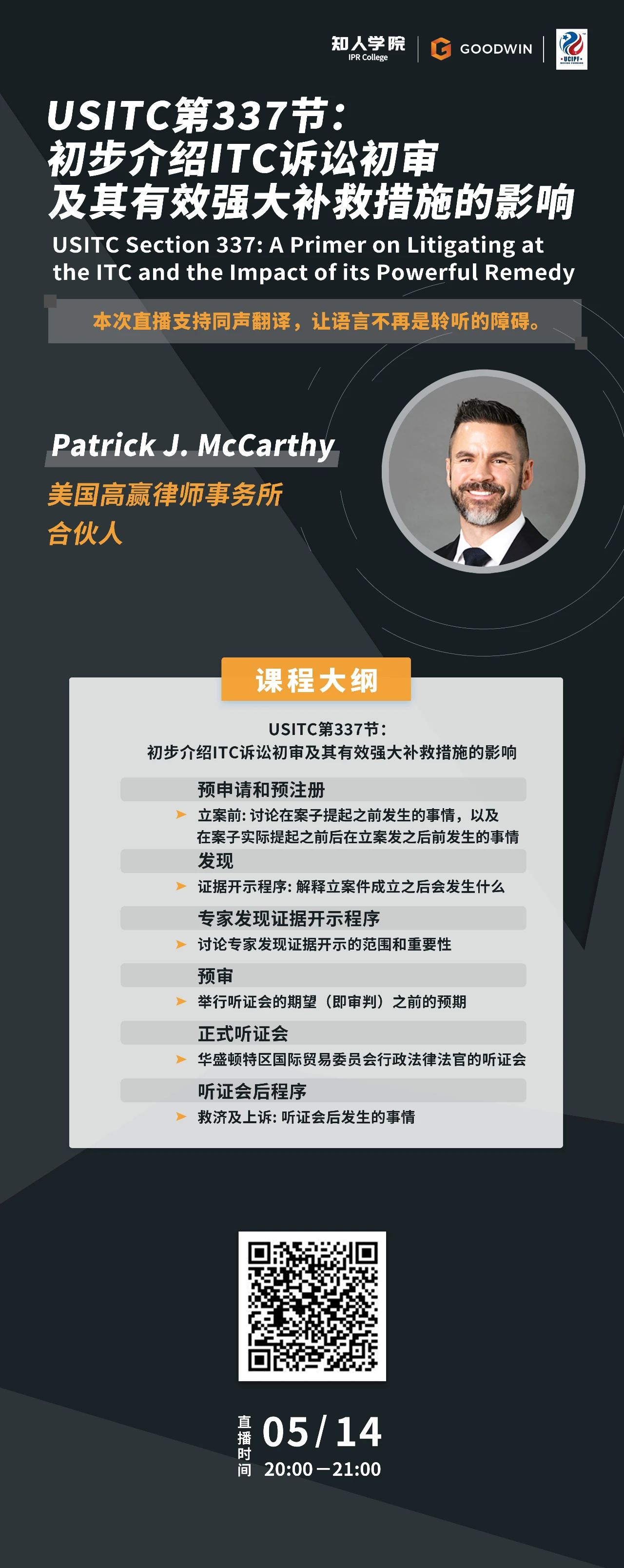 今晚20:00直播！USITC第337节：初步介绍ITC诉讼初审及其有效强大补救措施的影响