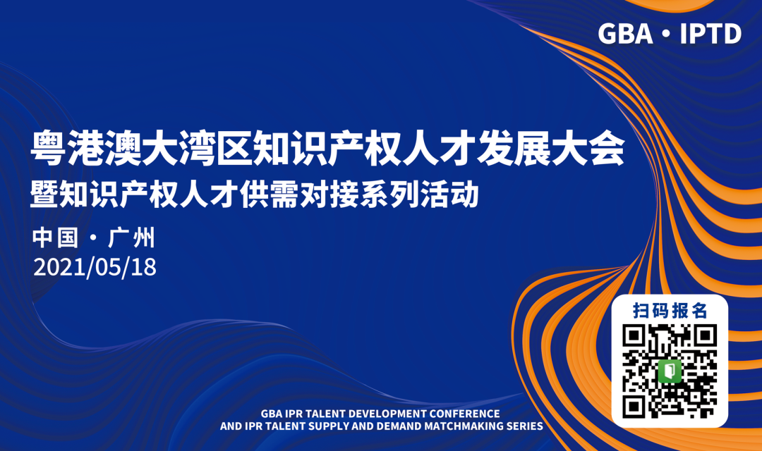 高校邀请会来了！9:30邀您观看粤港澳大湾区知识产权人才供需对接活动