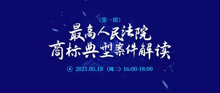 直播报名 | 最高人民法院商标典型案件解读（第一期）