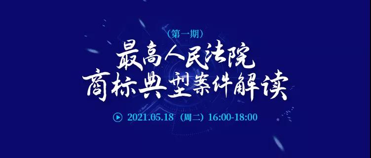 直播报名 | 最高人民法院商标典型案件解读（第一期）