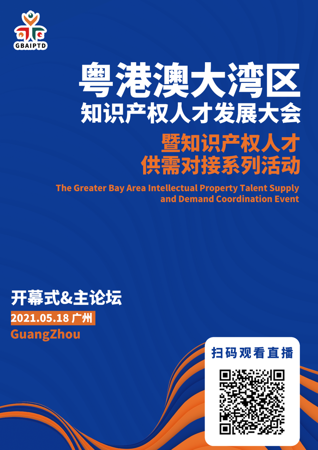 直播来了！粤港澳大湾区知识产权人才发展大会邀您观看