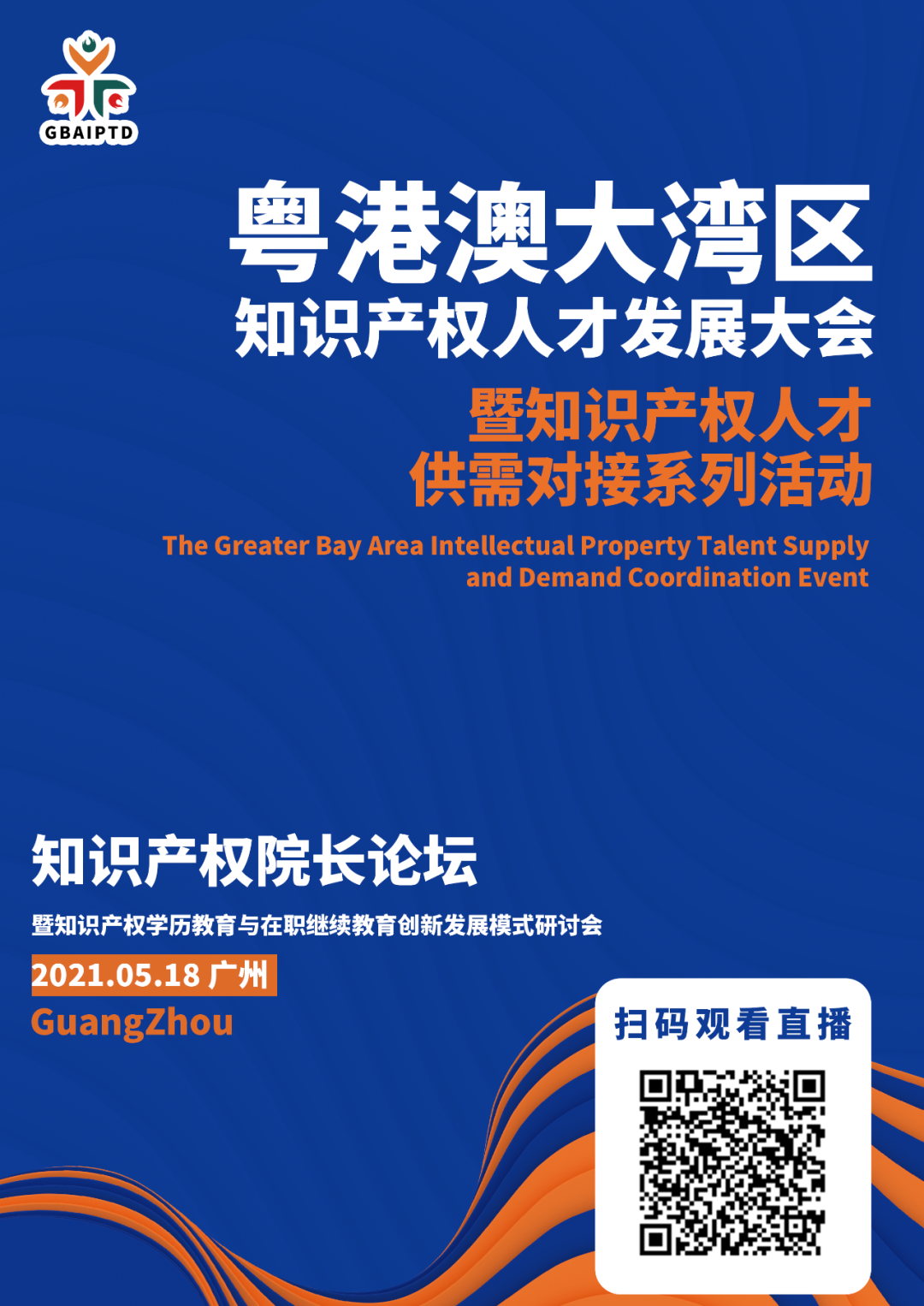 直播来了！粤港澳大湾区知识产权人才发展大会邀您观看