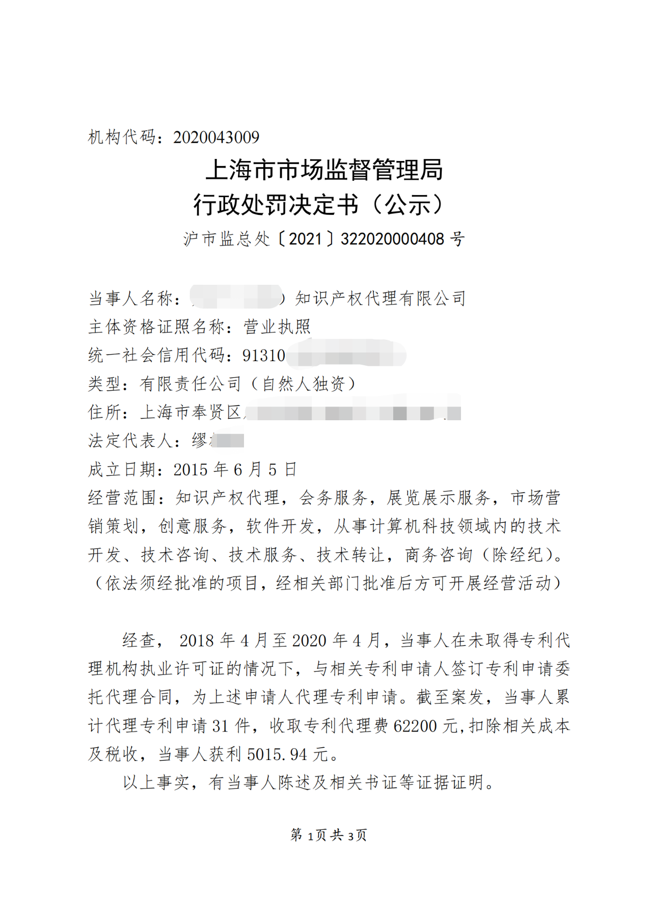 一机构擅自开展专利代理业务被罚！累计代理专利申请31件，获利5015.94元