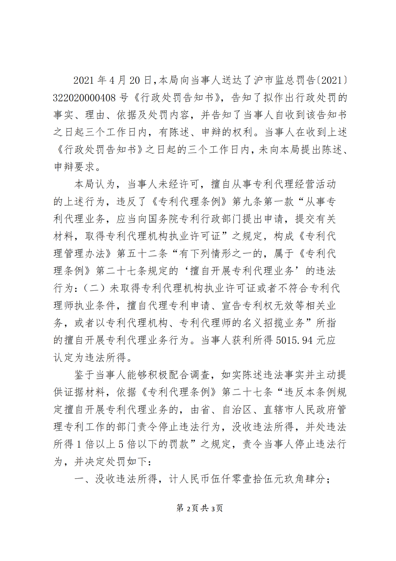 一机构擅自开展专利代理业务被罚！累计代理专利申请31件，获利5015.94元