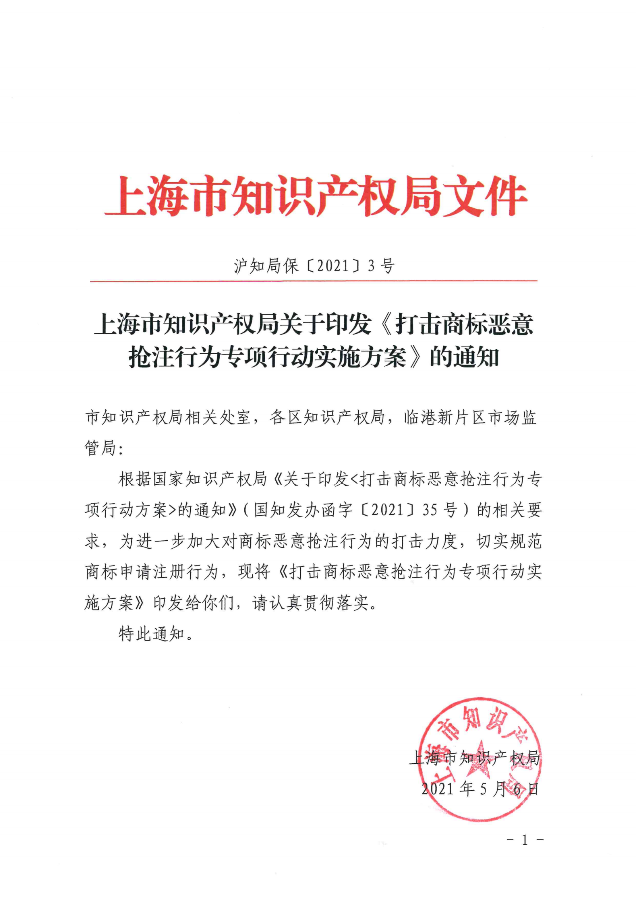 上海：不得以资助、奖励等任何形式对商标注册申请行为予以支持