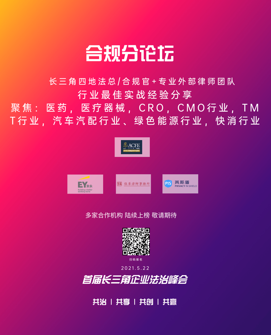 峰会倒计时2天 | 首届长三角企业法治峰会——共治、共享、共创、共赢